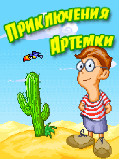 Artyomka's adventures
