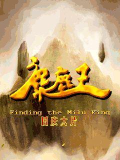 Finding the Milu king