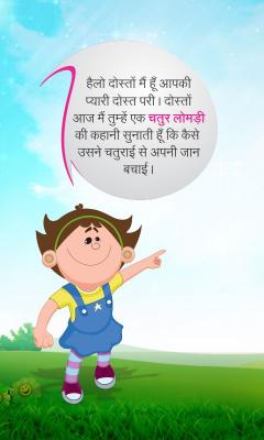 Hindi kids story chatur lomdi
