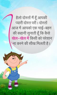 Hindi Kids story Khel Khel me