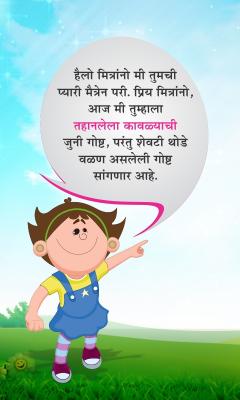 Marathi Kids Story  Tahanlela Kawla