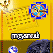 Rahukalam Tamil